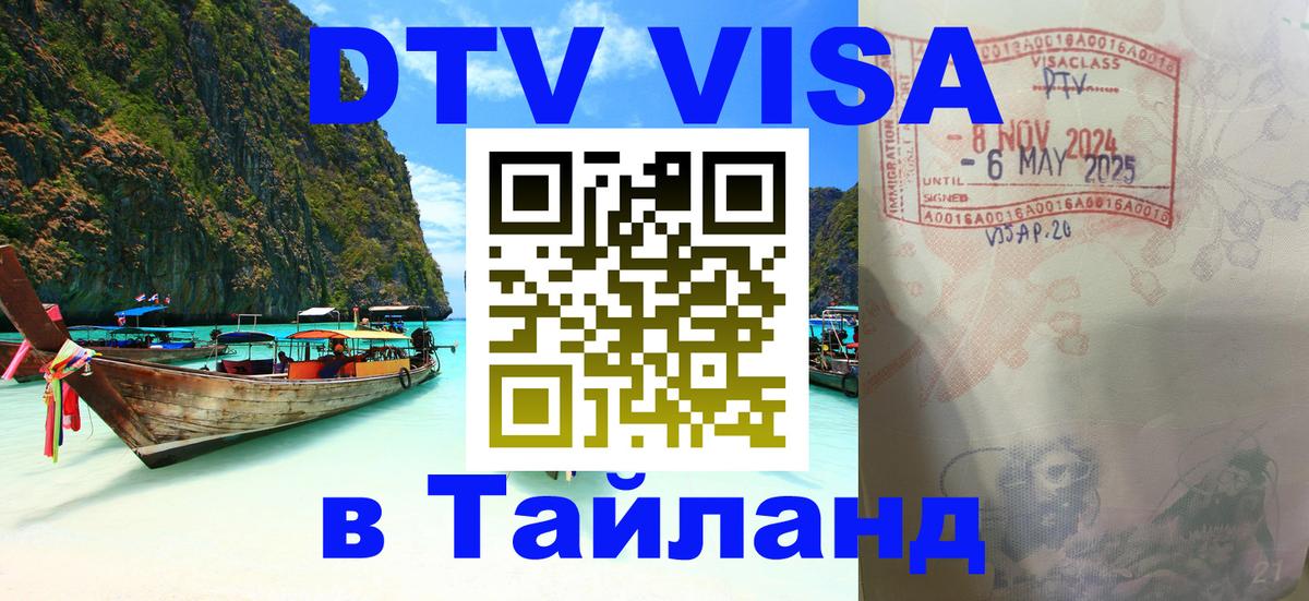 ДТВ VISA Тайланд для фрилансеров 