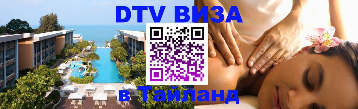 DTV Visa Тайланд купить 